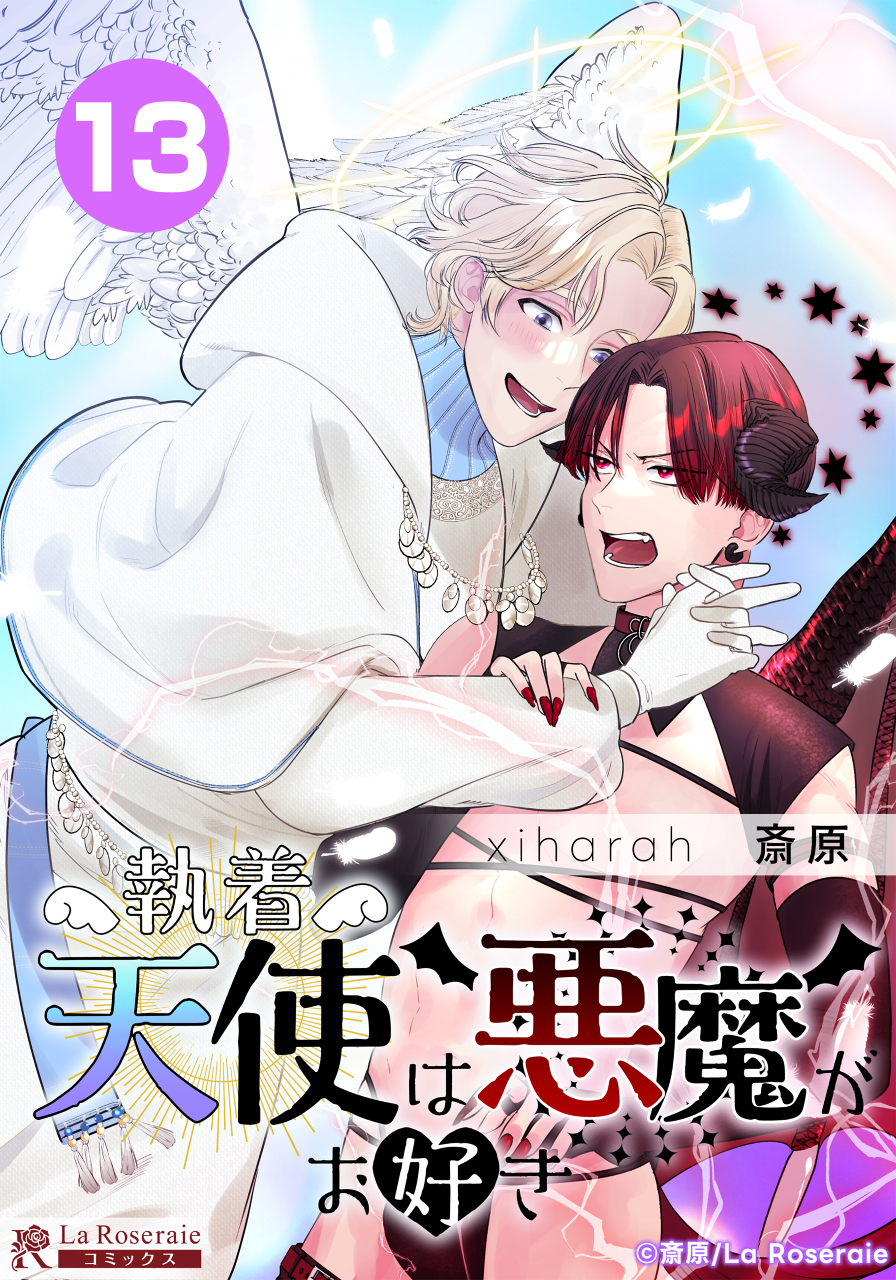 執着天使は悪魔がお好き【タテヨミ】13