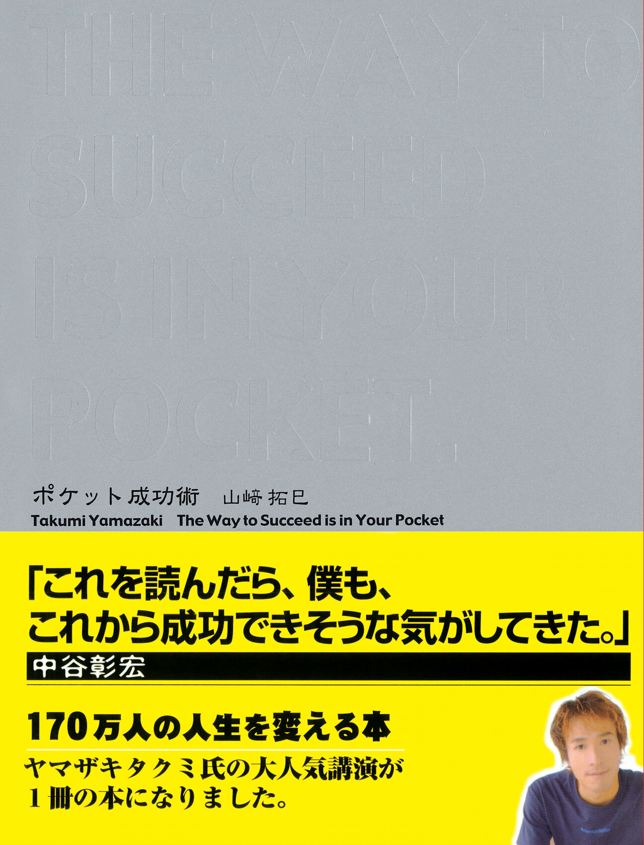 ポケット成功術