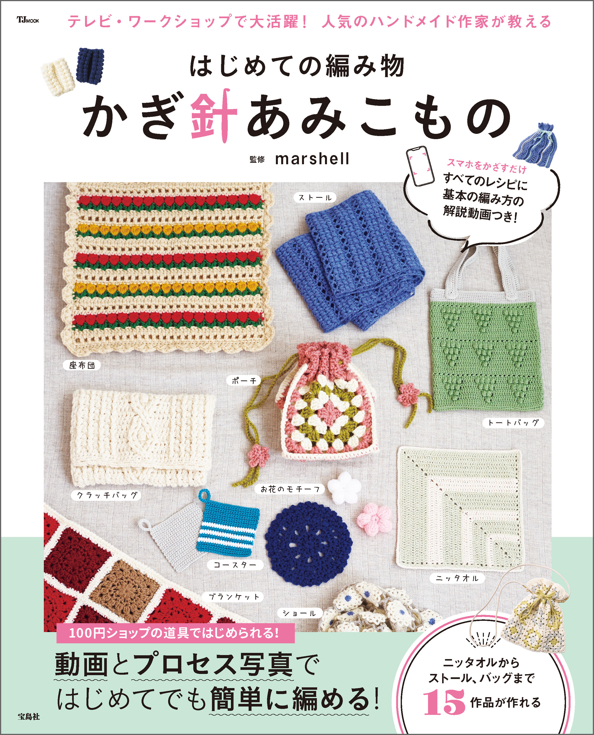 はじめての編み物 かぎ針あみこもの