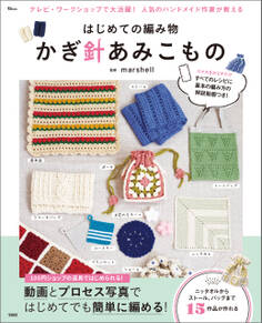 はじめての編み物 かぎ針あみこもの