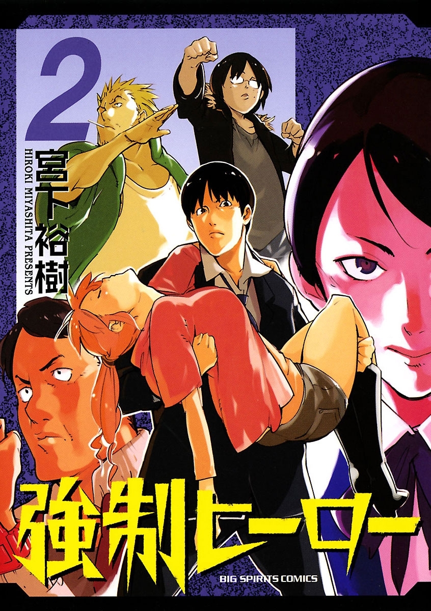 強制ヒーロー　2