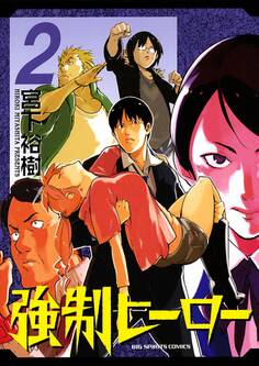 強制ヒーロー 2