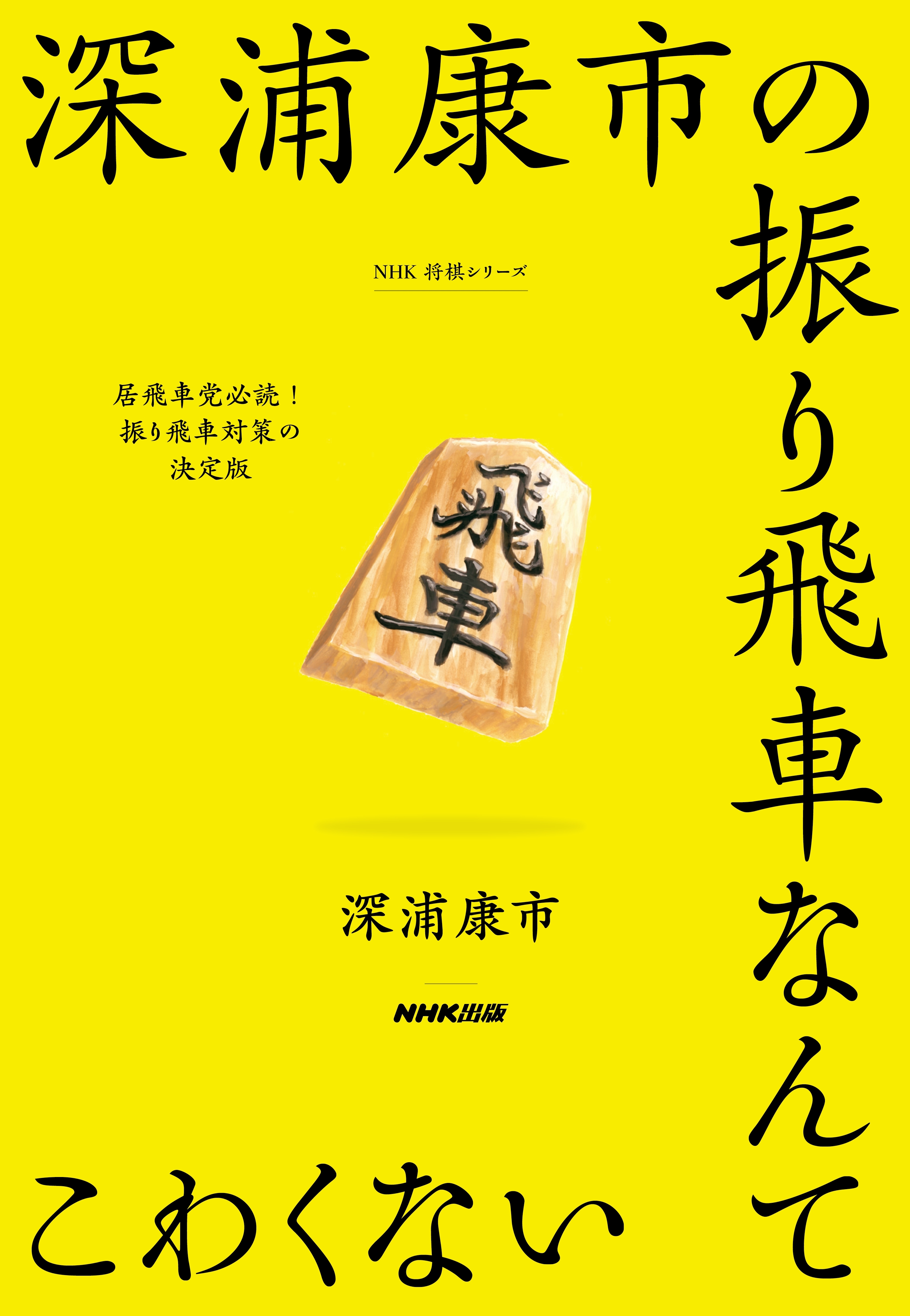 深浦康市の振り飛車なんてこわくない