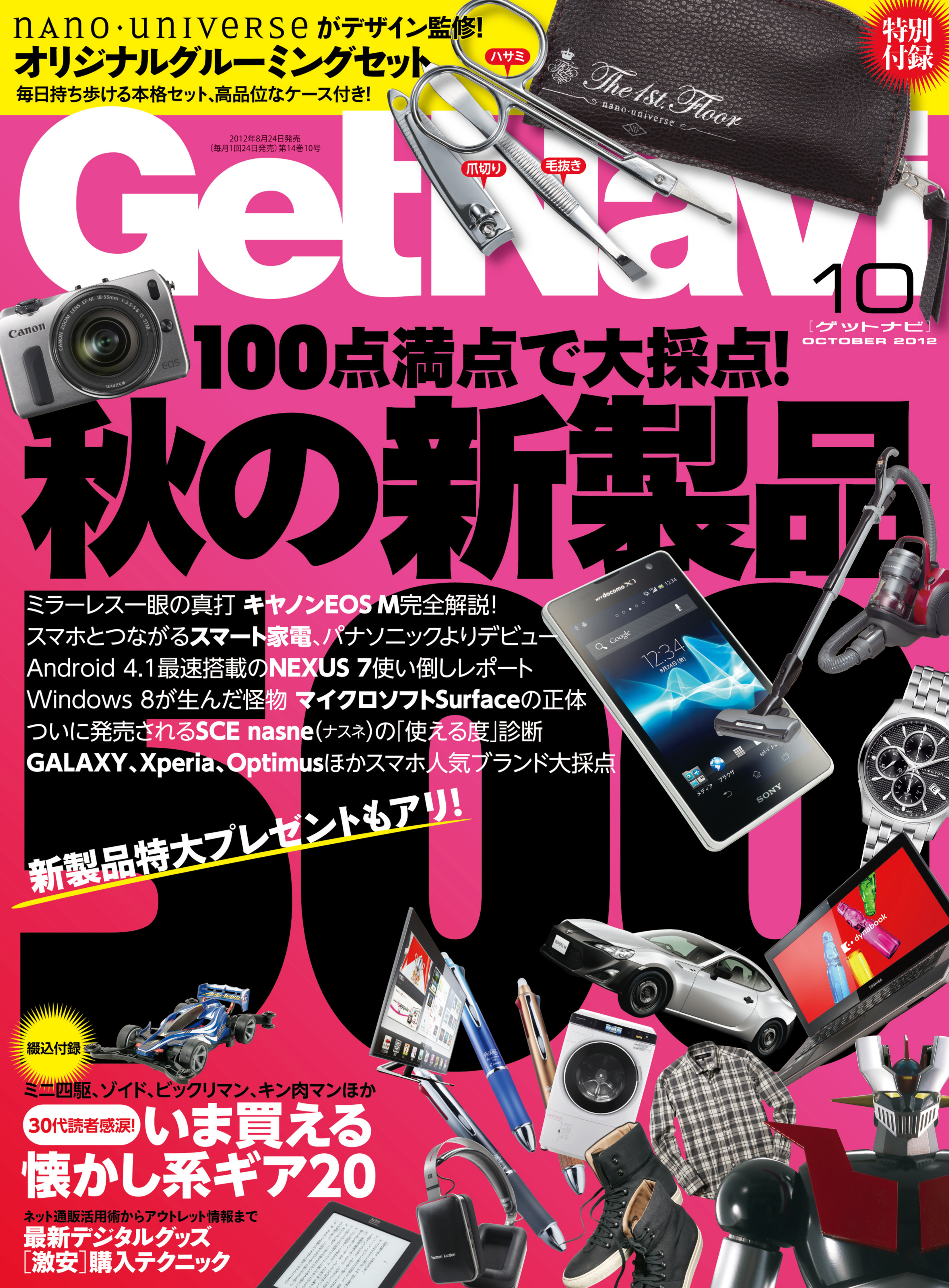 GetNavi2012年10月号