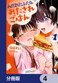 みだれたふたりのみたされごはん【分冊版】 4