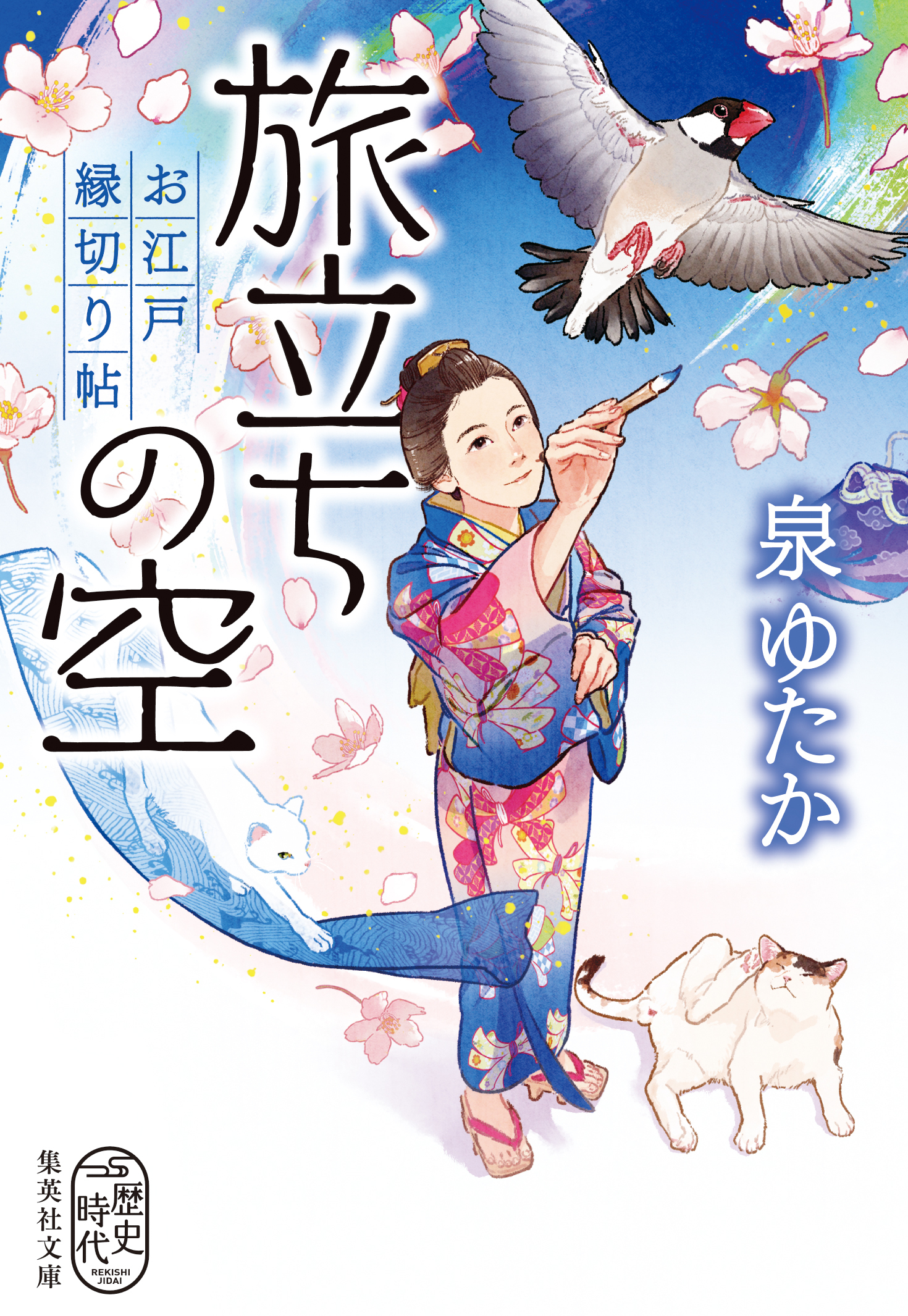 お江戸縁切り帖