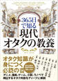 365日で知る 現代オタクの教養