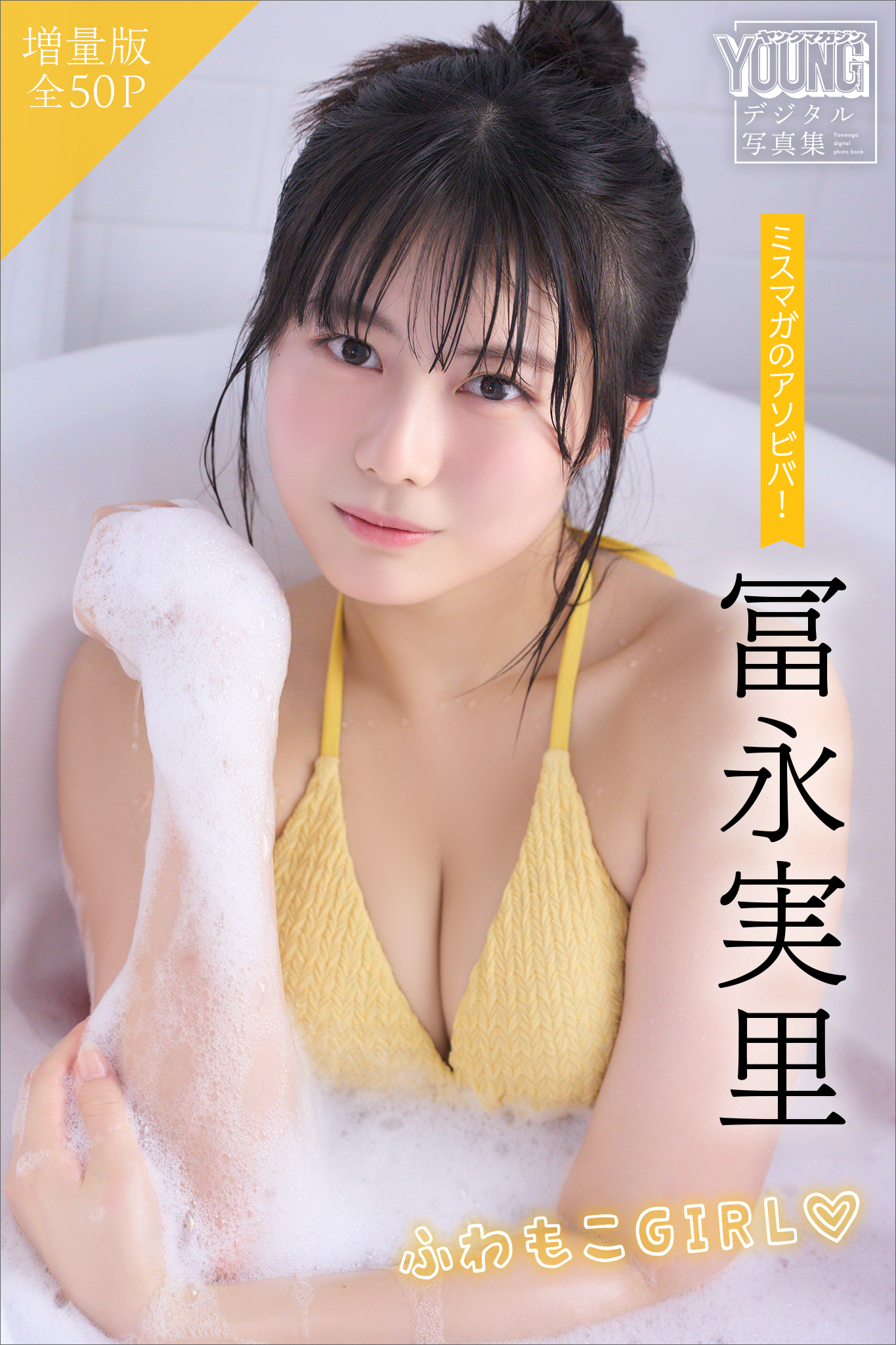 冨永実里　【増量版　全５０Ｐ】ミスマガのアソビバ！ふわもこＧＩＲＬ　ヤンマガデジタル写真集
