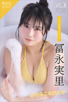 冨永実里 【増量版 全50P】ミスマガのアソビバ!ふわもこGIRL ヤンマガデジタル写真集