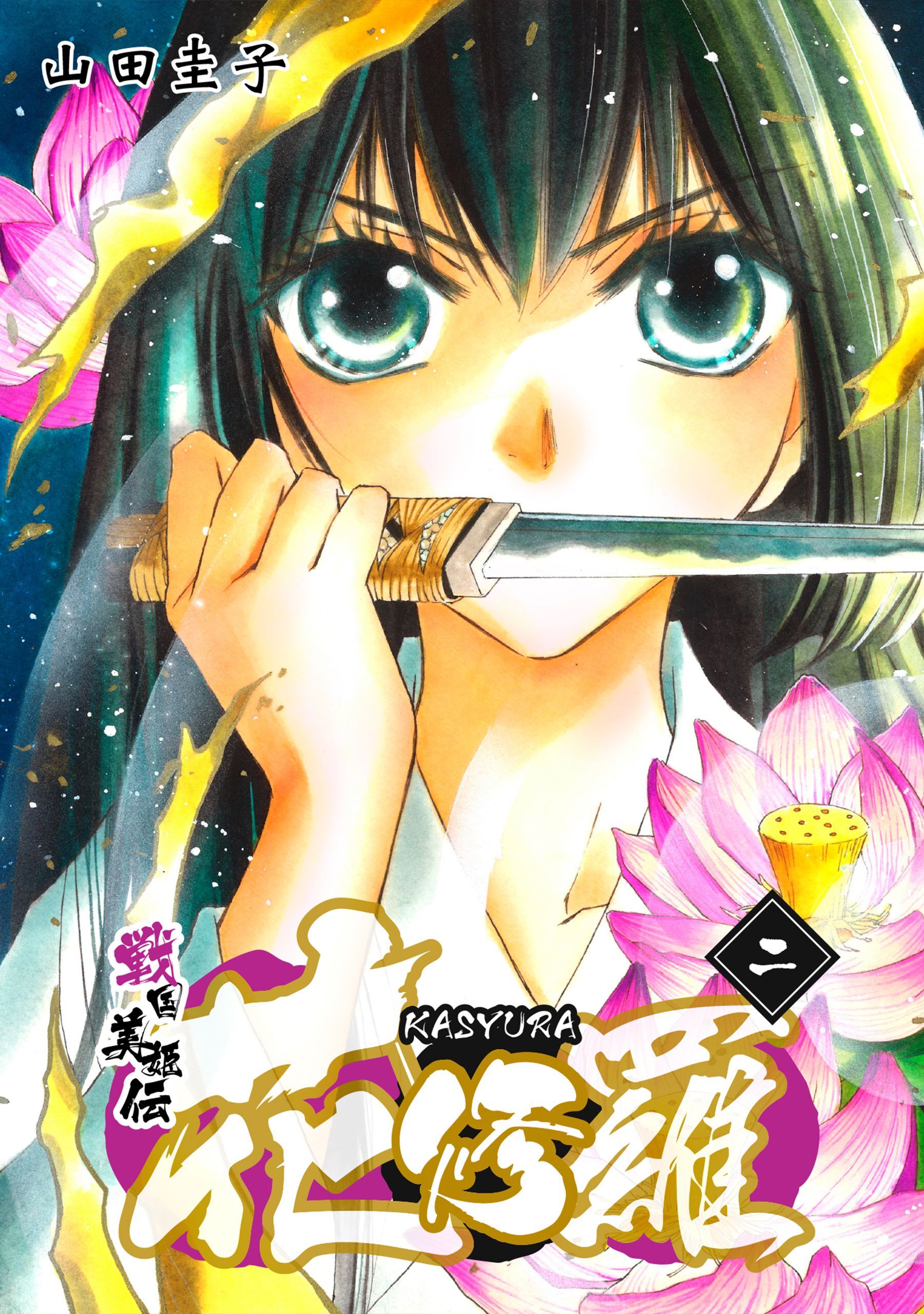 【期間限定　無料お試し版】戦国美姫伝 花修羅（2）