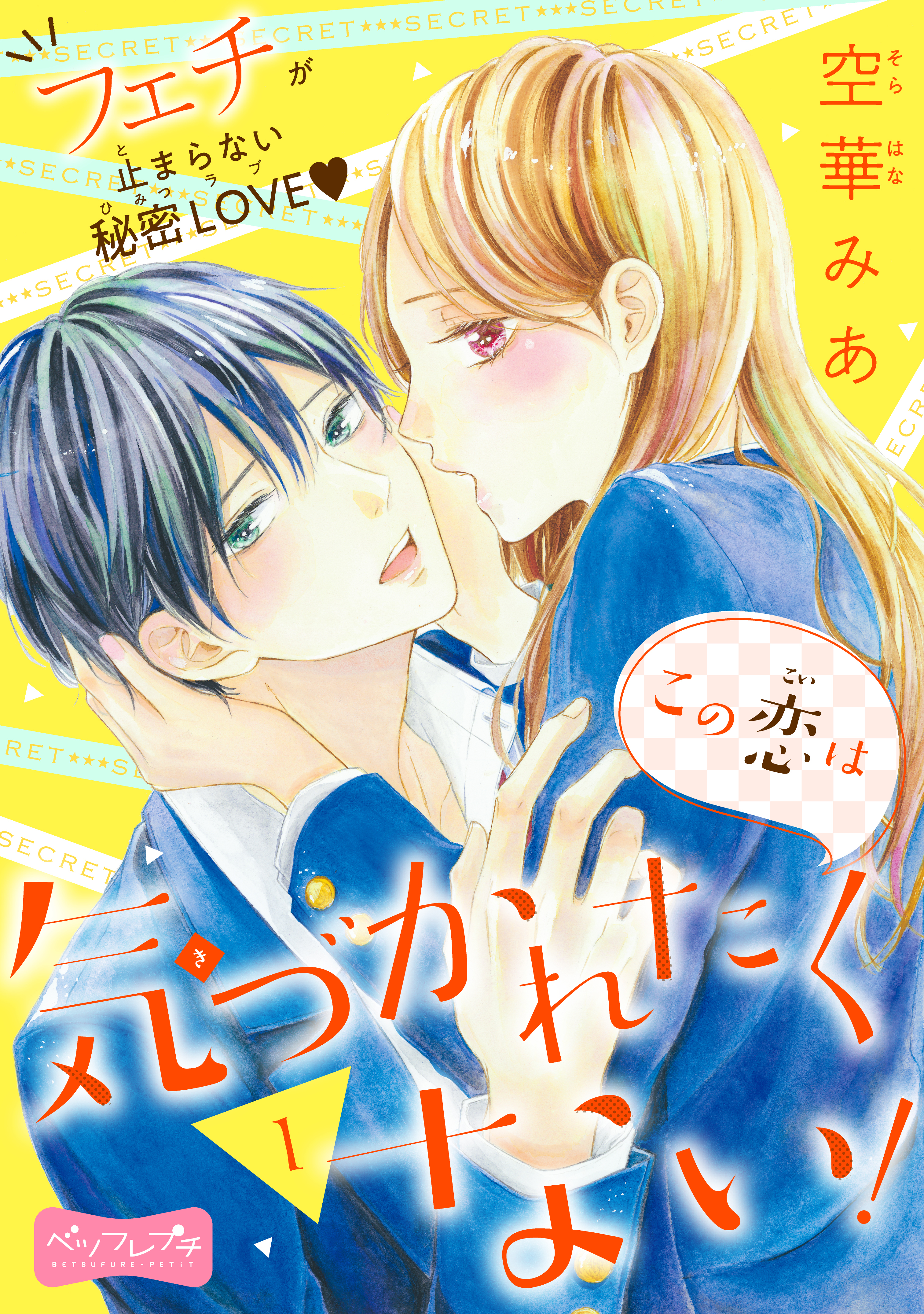 この恋は気づかれたくない！　ベツフレプチ（１）