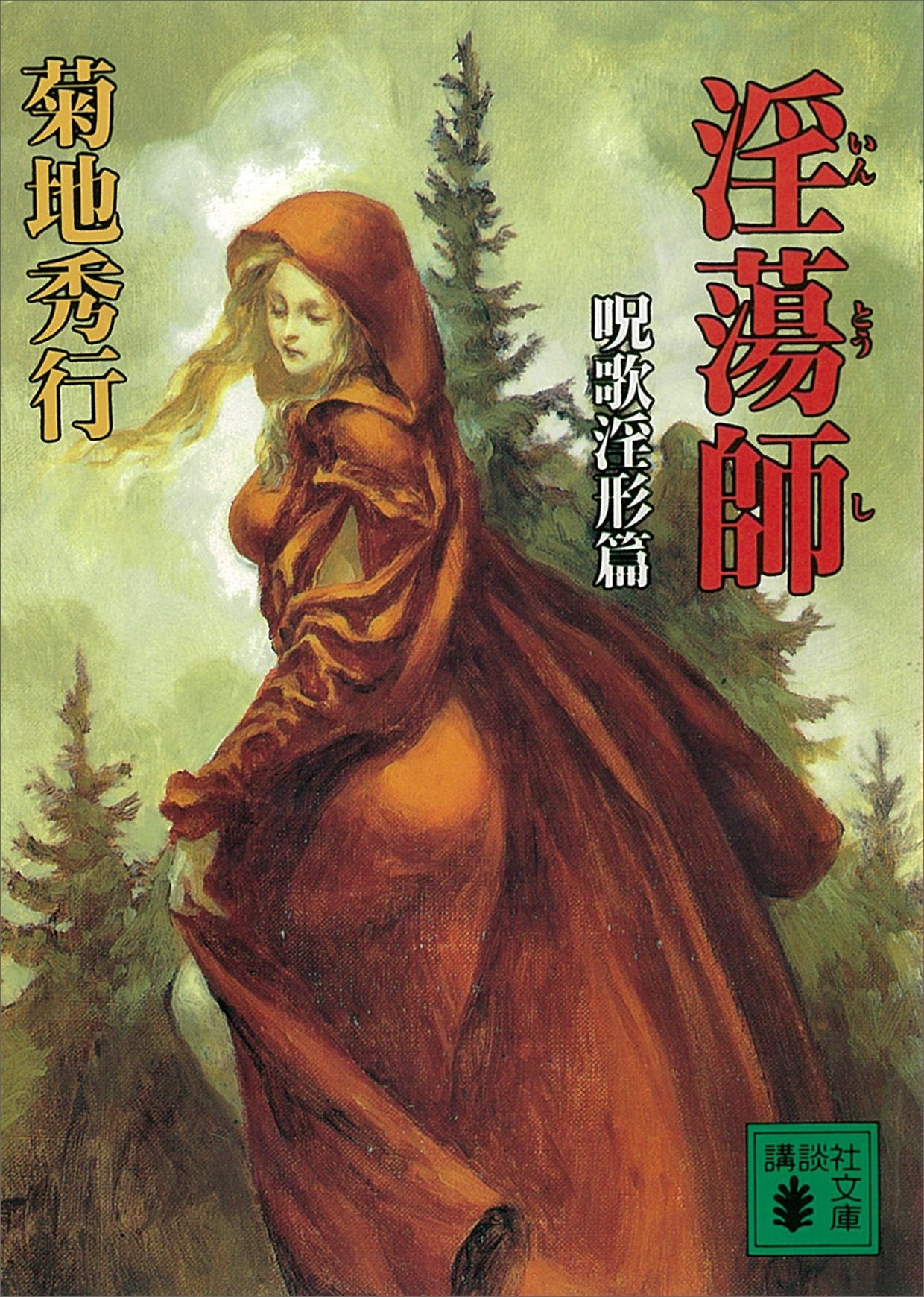 淫蕩師