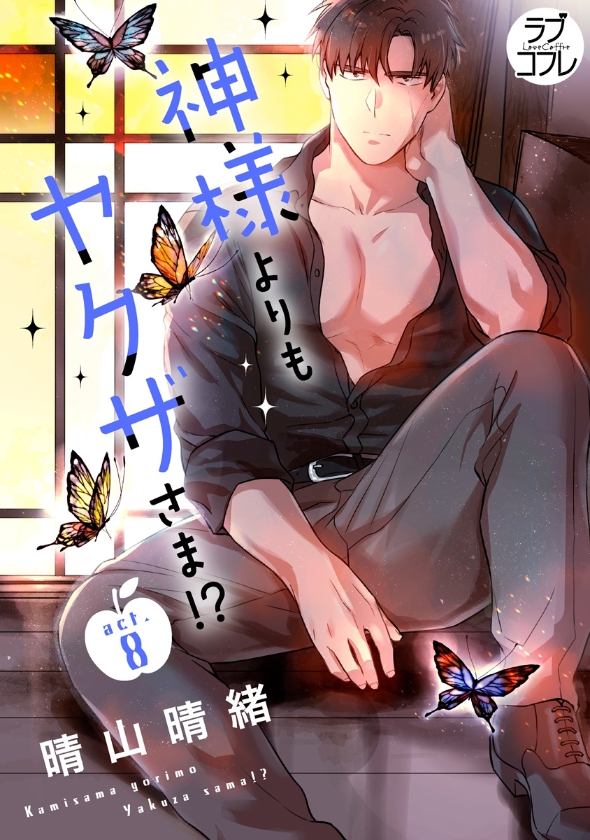 【ラブコフレ】神様よりもヤクザさま!? act.8