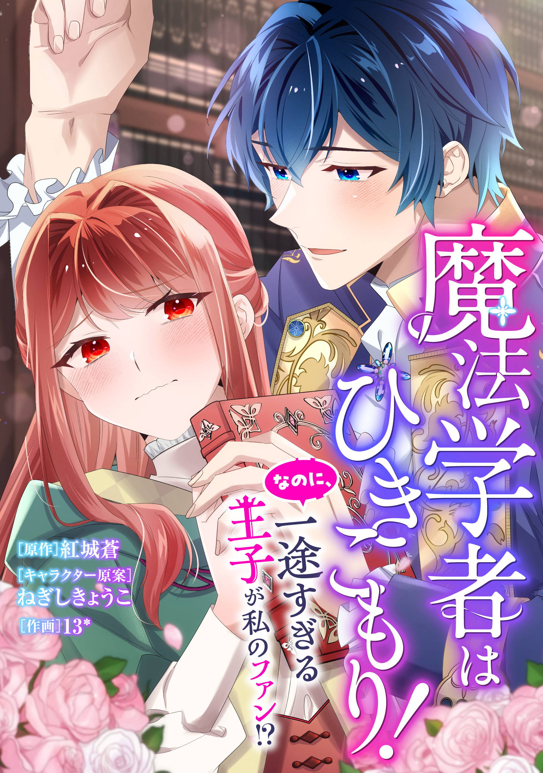 魔法学者はひきこもり！　なのに、一途すぎる王子が私のファン！？【タテスク】　第2話 王子様からのファン宣言！？