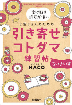 受け取り許可が低いと感じる人のための 引き寄せコトダマ練習帖~ちいさいず~