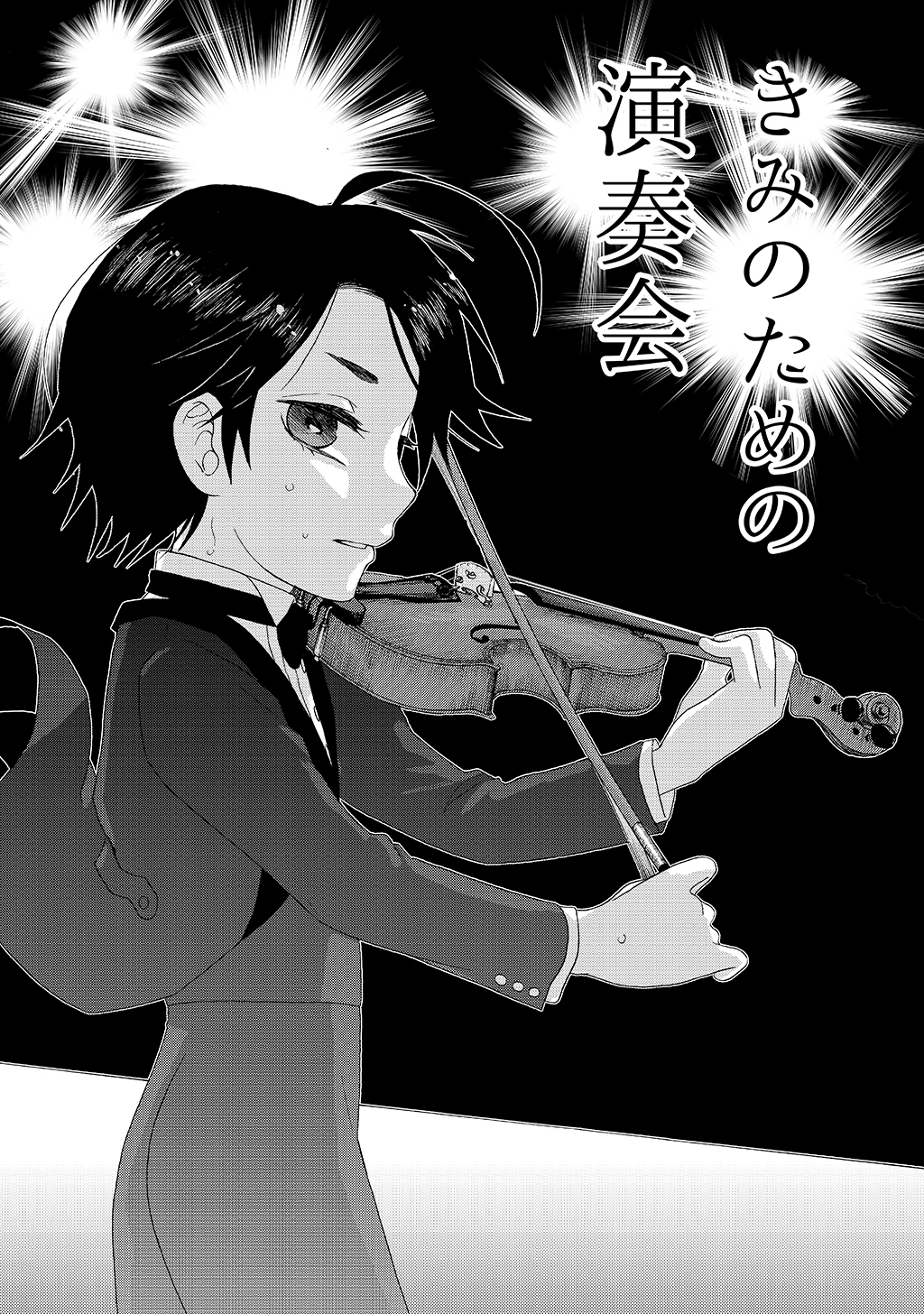 きみのための演奏会