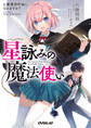 【期間限定 無料お試し版】星詠みの魔法使い 1.魔導書作家になれますか?