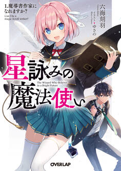 【期間限定 無料お試し版】星詠みの魔法使い 1.魔導書作家になれますか?