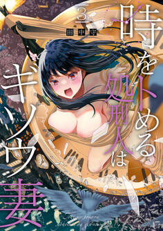 時をトめる処刑人はギソウ妻