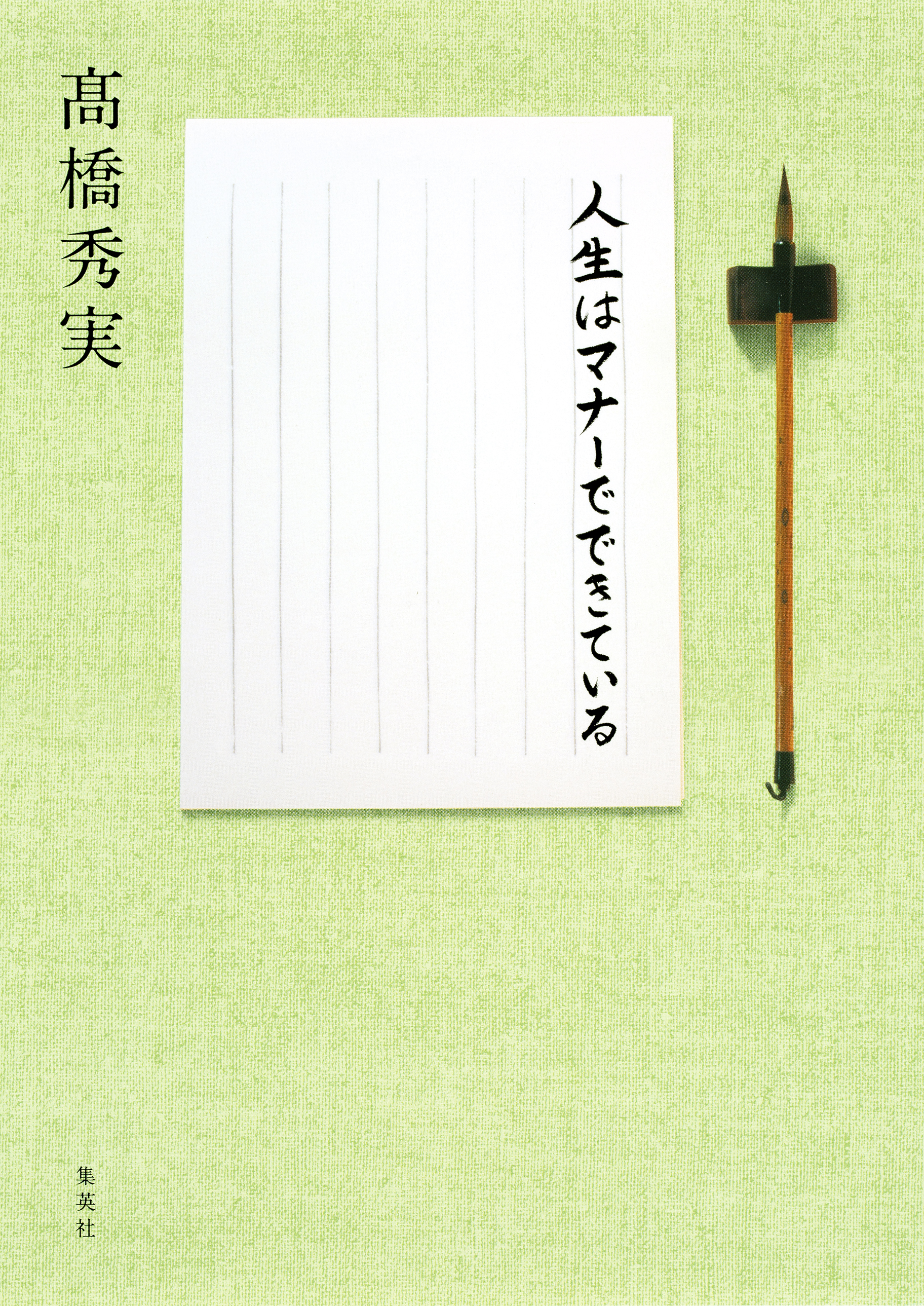 人生はマナーでできている