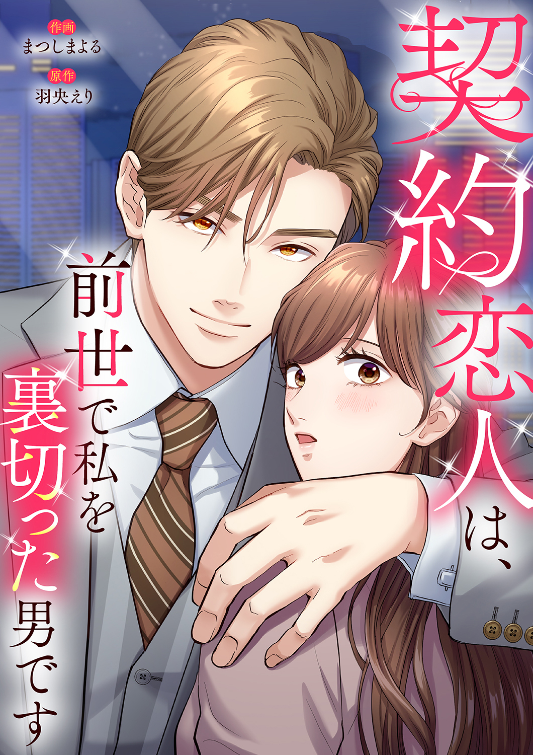 契約恋人は、前世で私を裏切った男です【電子単行本版】２