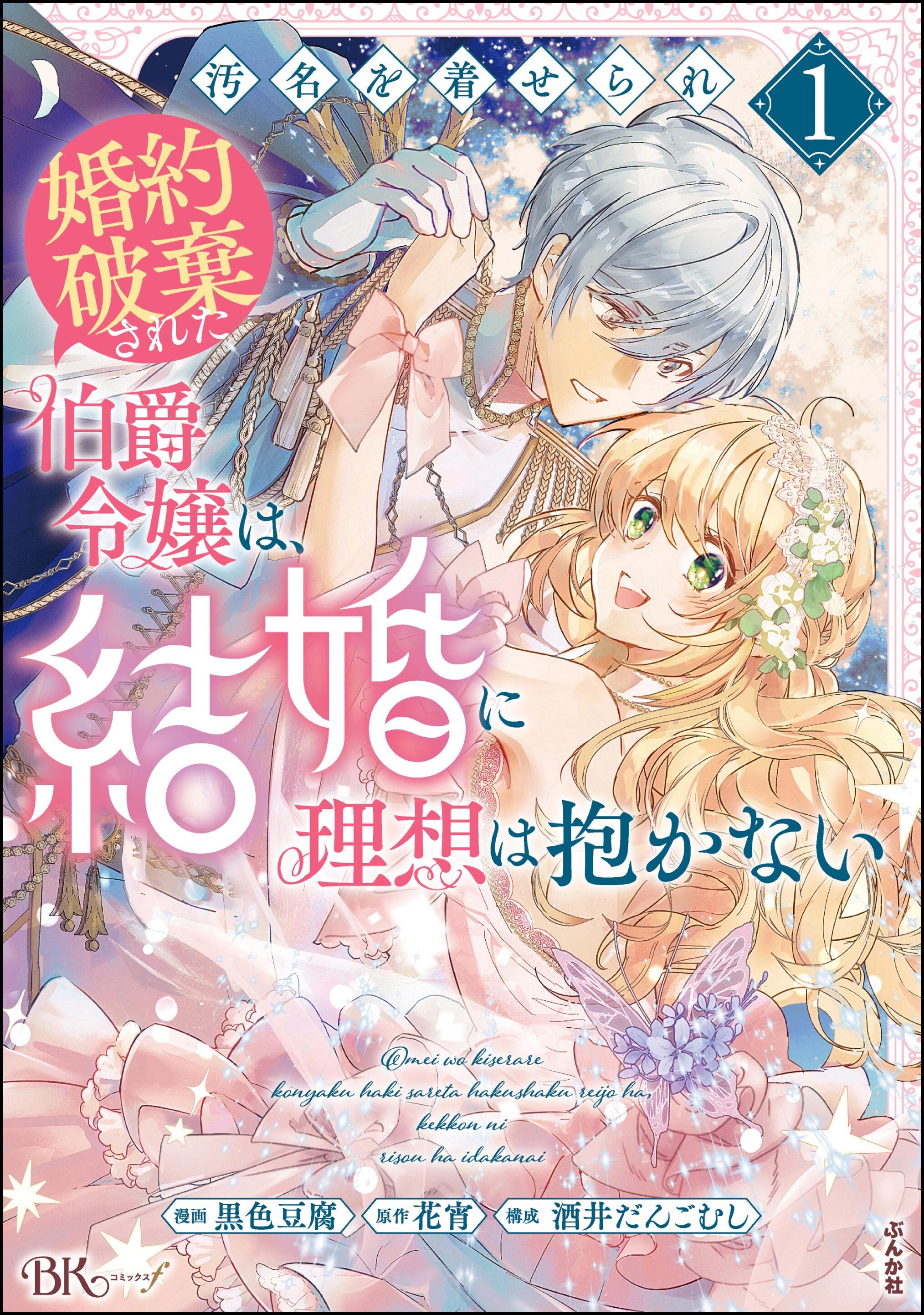 【期間限定　試し読み増量版】汚名を着せられ婚約破棄された伯爵令嬢は、結婚に理想は抱かない コミック版　（1）