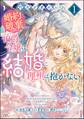 【期間限定 試し読み増量版】汚名を着せられ婚約破棄された伯爵令嬢は、結婚に理想は抱かない コミック版 (1)