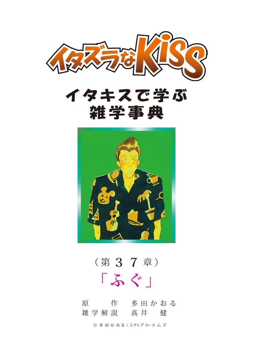 イタズラなKiss～イタキスで学ぶ雑学事典～ 第37章 ｢ふぐ｣