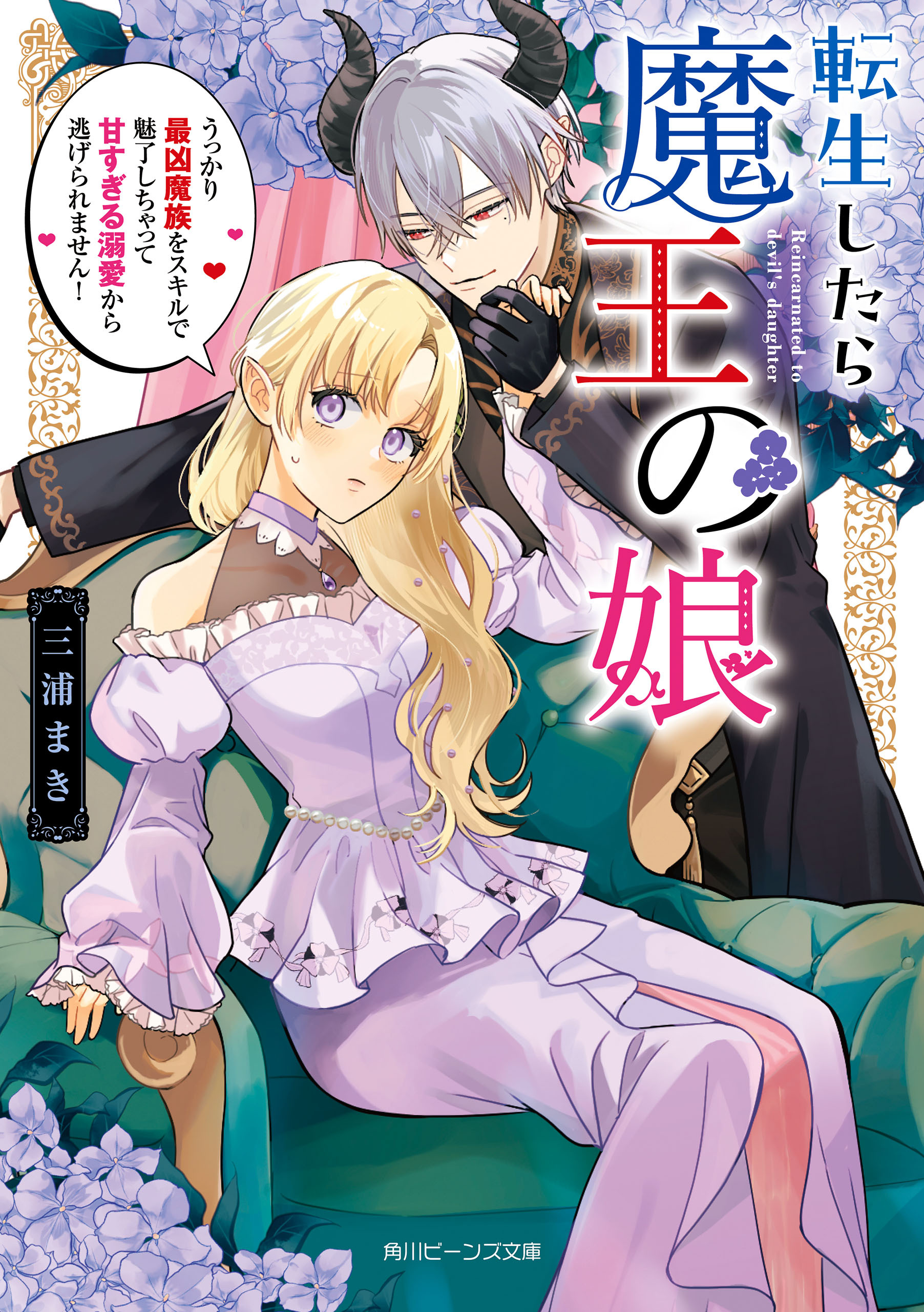 転生したら魔王の娘