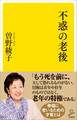不惑の老後