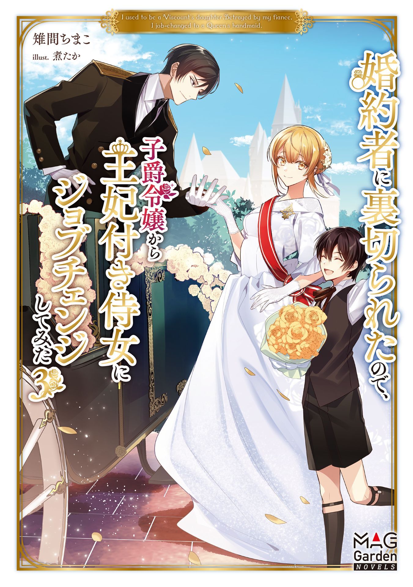 婚約者に裏切られたので、子爵令嬢から王妃付き侍女にジョブチェンジしてみた【電子版限定書き下ろしSS付】 3巻