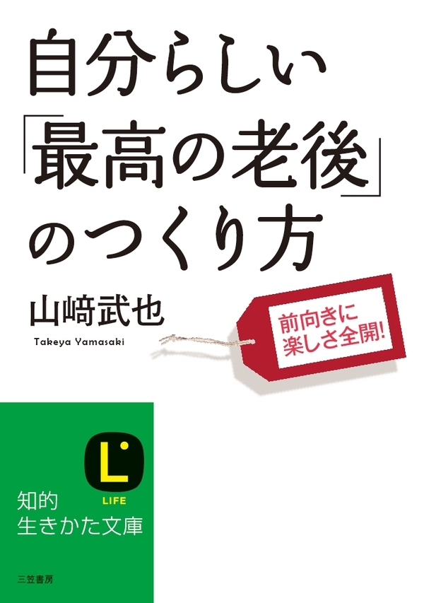自分らしい「最高の老後」のつくり方