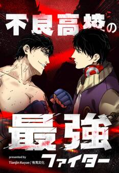 不良高校の最強ファイター【タテヨミ】 3話