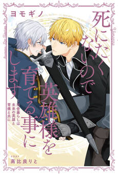 死にたくないので英雄様を育てる事にします(2)~田舎暮らしは未来の英雄と胃痛と共に【イラスト入り】
