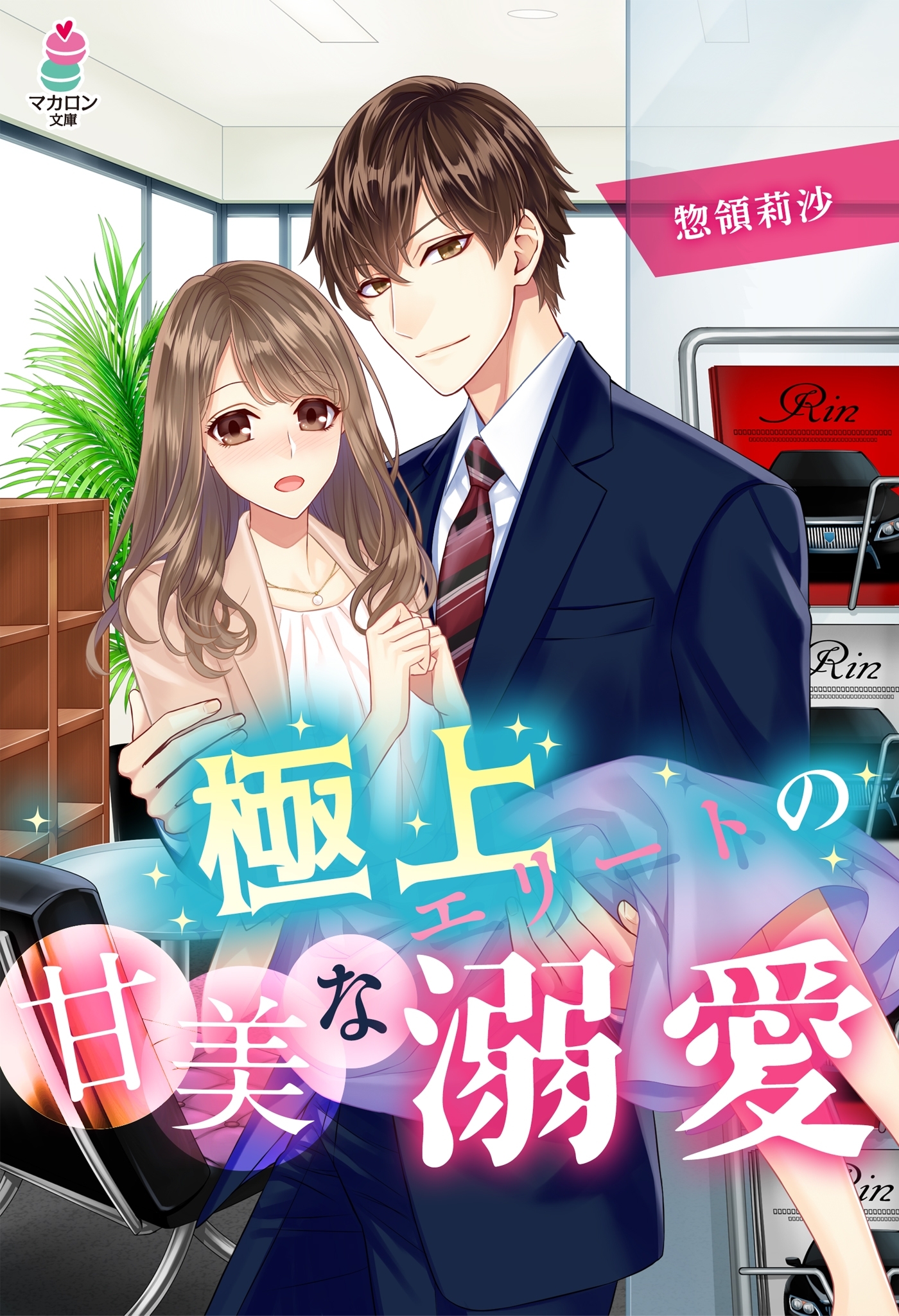 極上エリートの甘美な溺愛