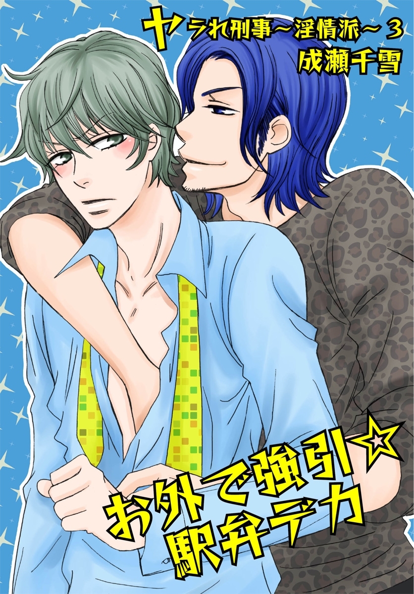 お外で強引☆駅弁デカ－ヤラれ刑事～淫情派～3－
