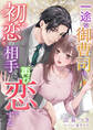 一途な御曹司は、初恋の相手に再び恋をする