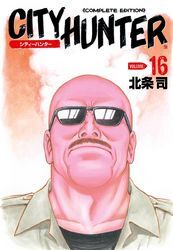シティーハンター １６巻