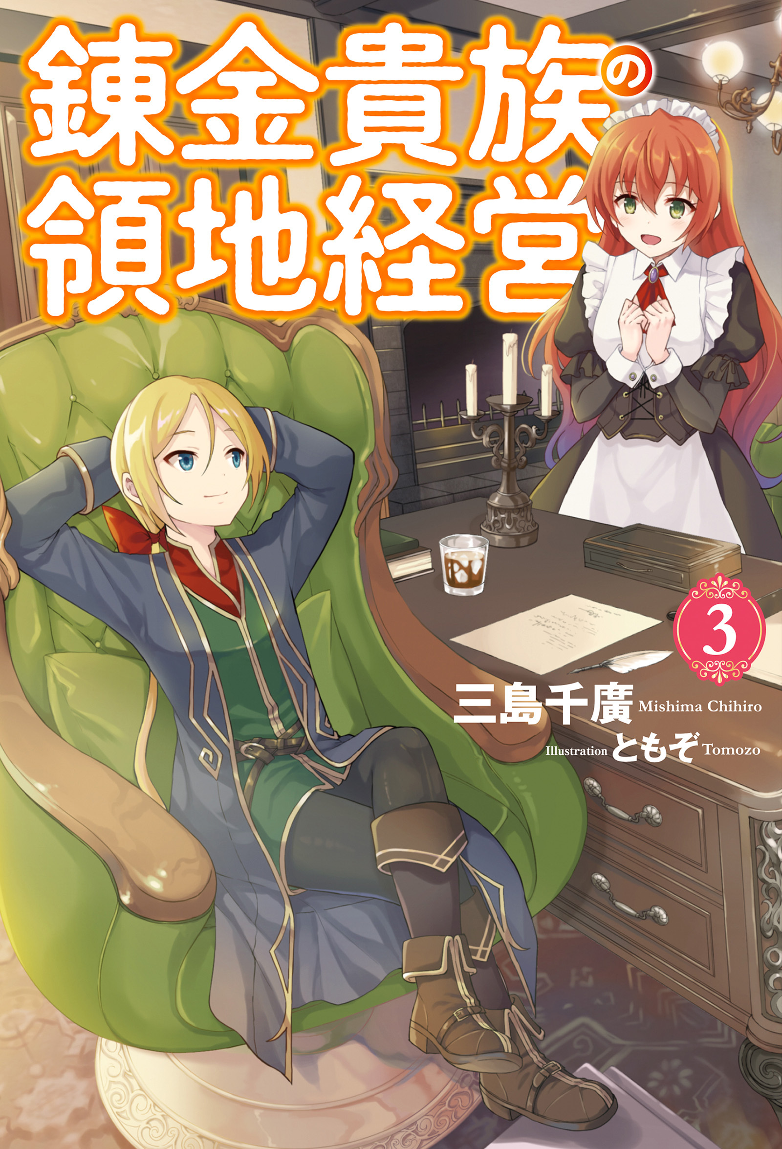 錬金貴族の領地経営