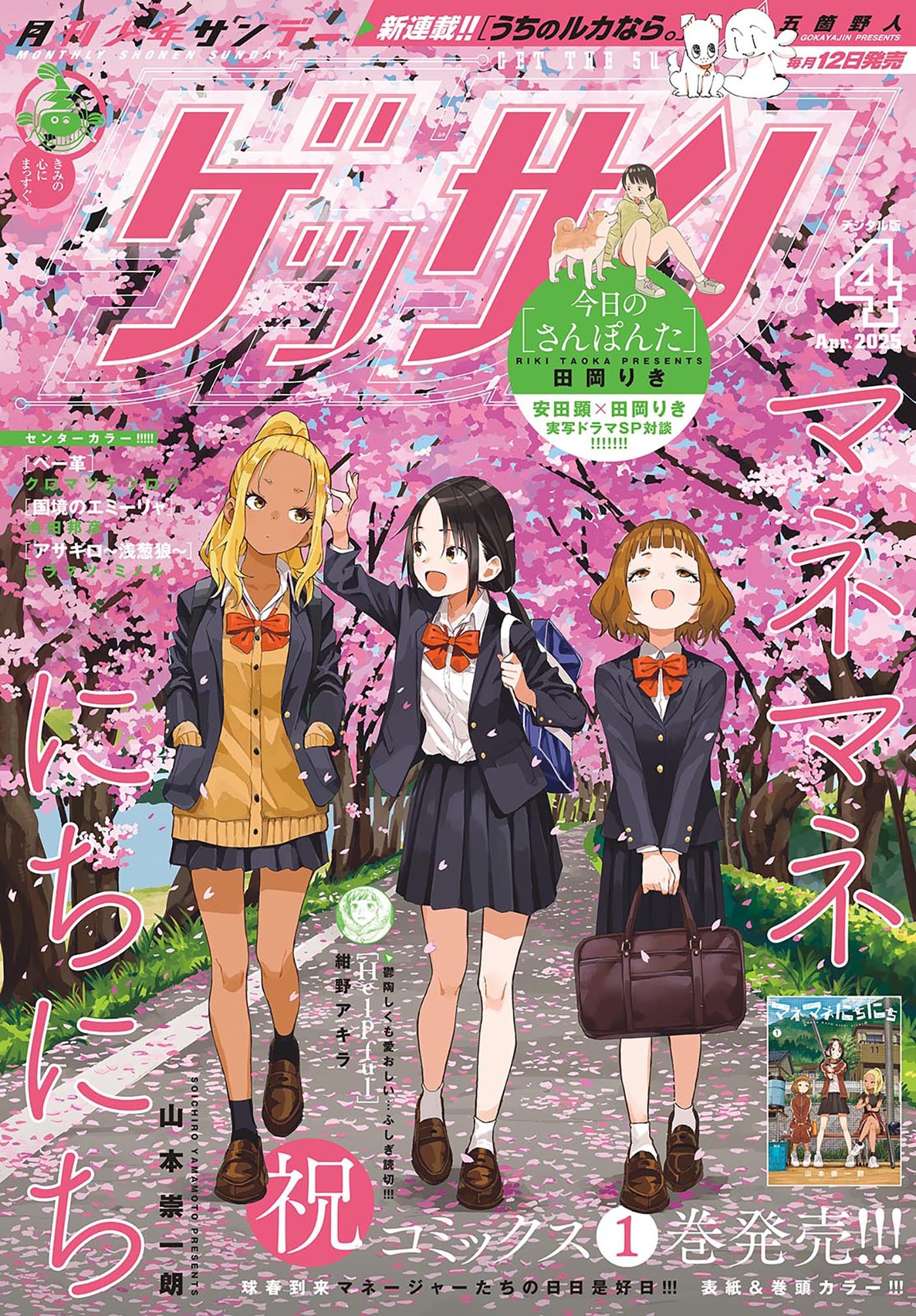 ゲッサン　2025年4月号(2025年3月12日発売)