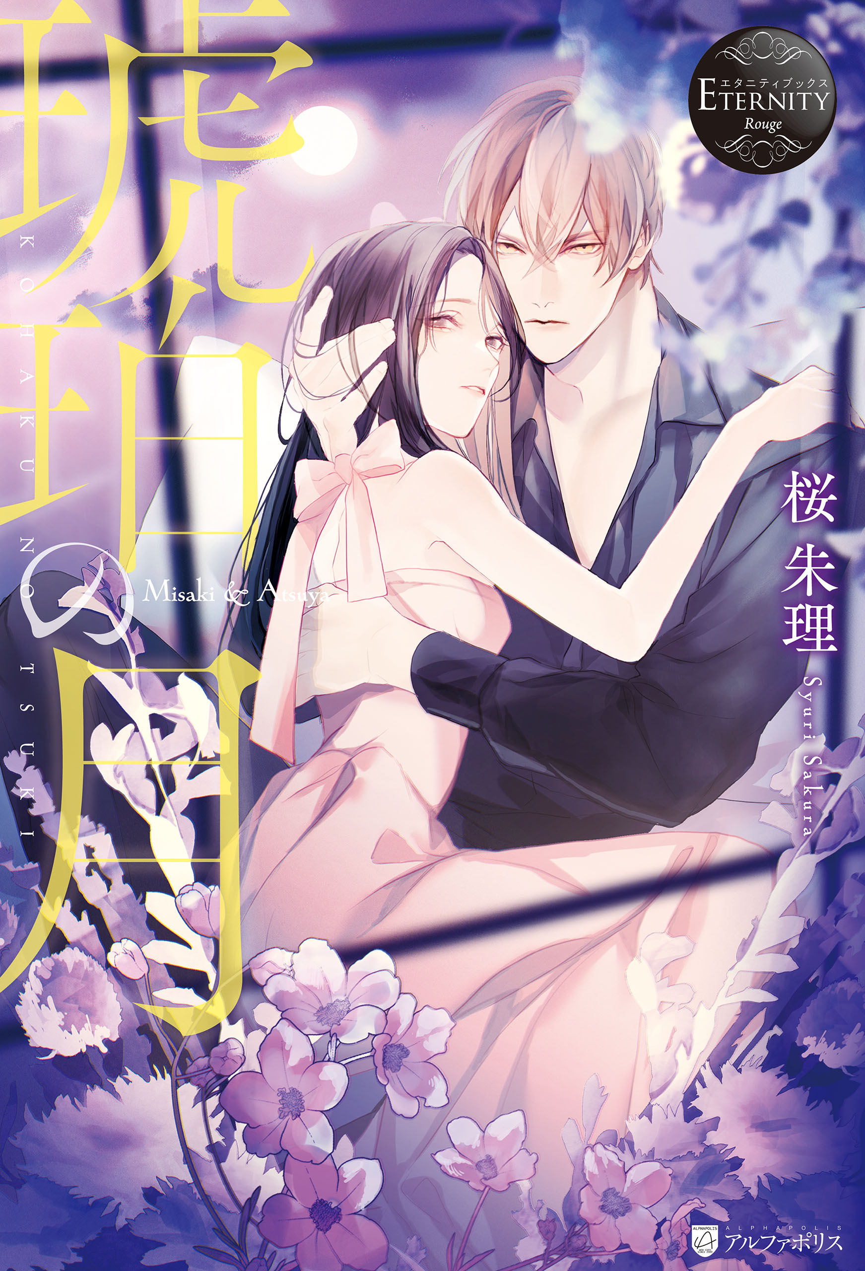 【期間限定　試し読み増量版】琥珀の月