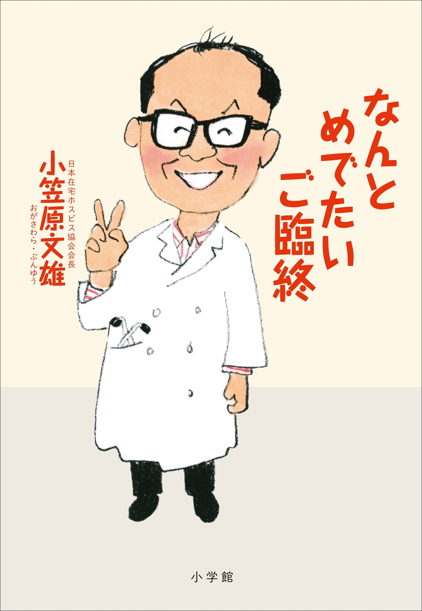 なんとめでたいご臨終