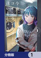 今夜コインランドリーで逢いましょう【分冊版】 1