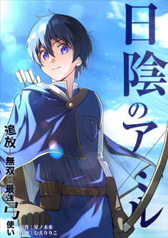 日陰のアミル 追放されて無双する最強弓使い【タテスク】 第74話 脱獄