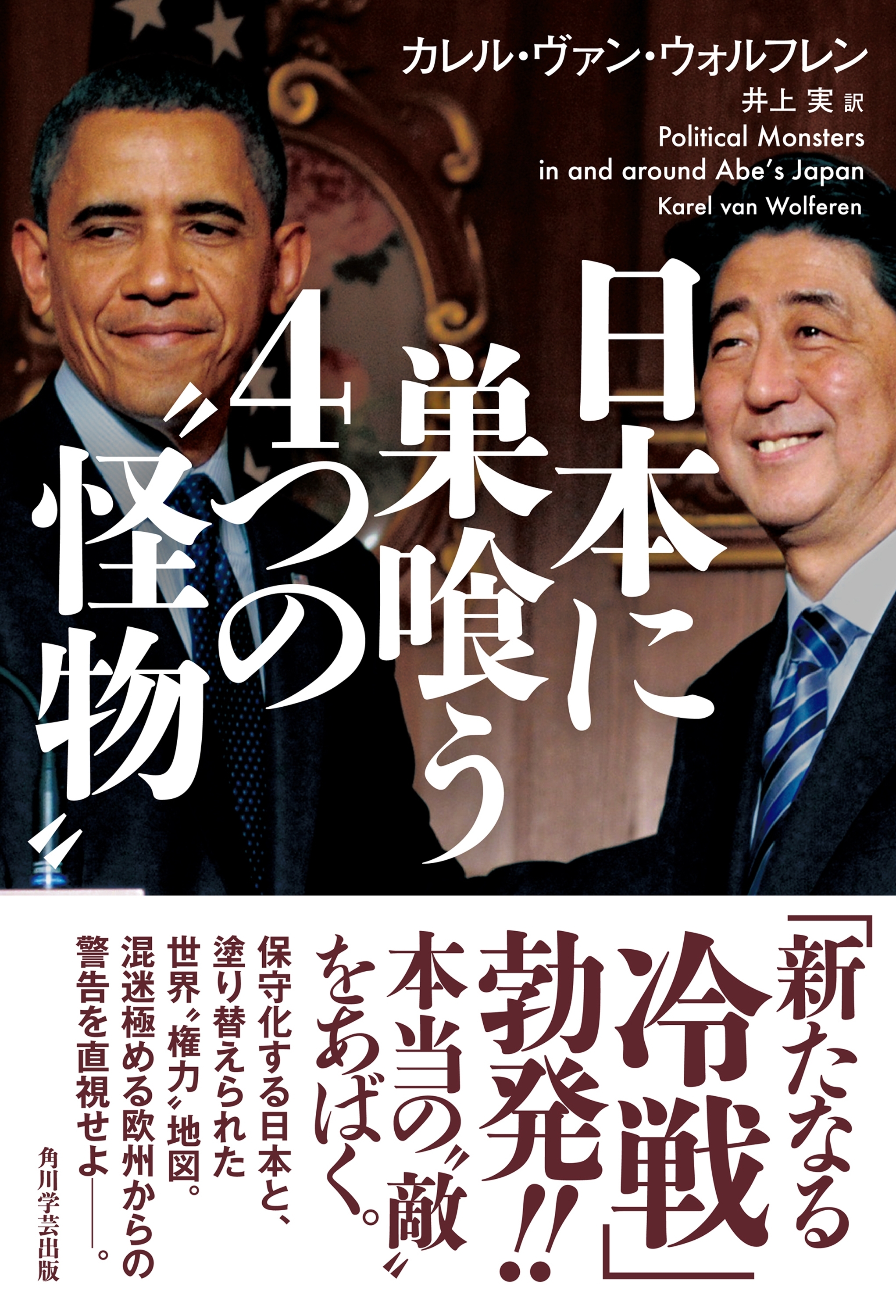 日本に巣喰う４つの“怪物”
