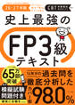 史上最強のFP3級テキスト 26-27年版