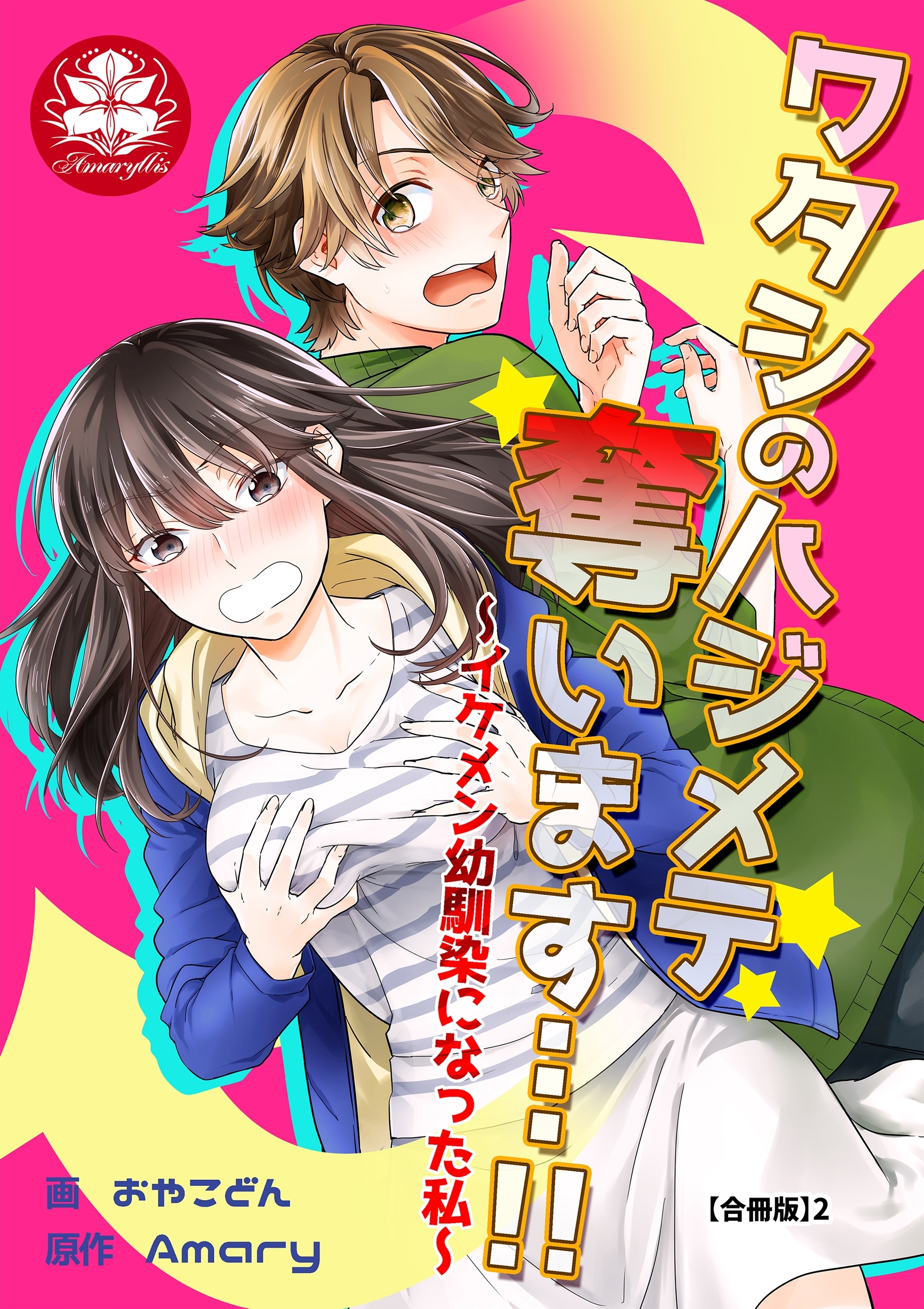【期間限定　無料お試し版　閲覧期限2026年9月10日】ワタシのハジメテ奪います…!!～イケメン幼馴染になった私～【合冊版】2