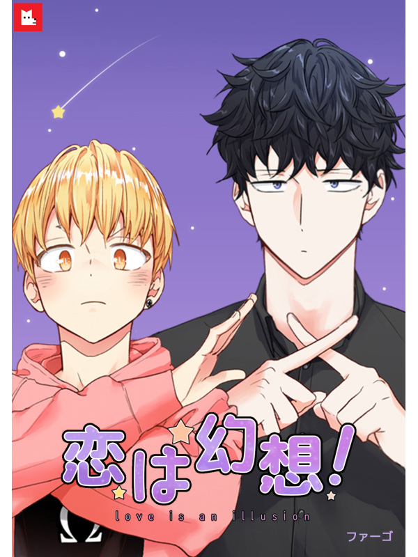 恋は幻想！　8巻