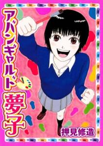 アバンギャルド夢子 無料 試し読みなら Amebaマンガ 旧 読書のお時間です アバンギャルド夢子 無料 試し読みなら Amebaマンガ 旧 読書のお時間です