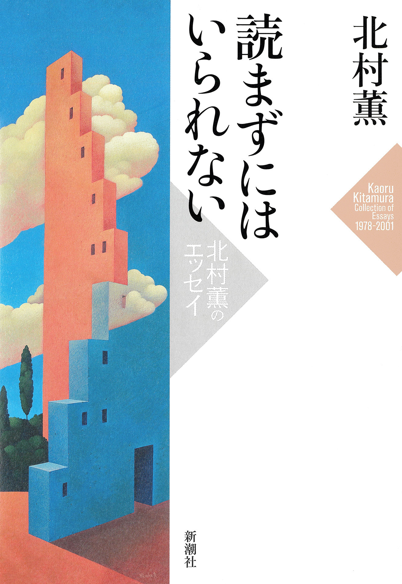 読まずにはいられない―北村薫のエッセイ―